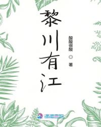 黎川有江章节列表