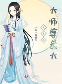 天大地大师尊最大章节列表
