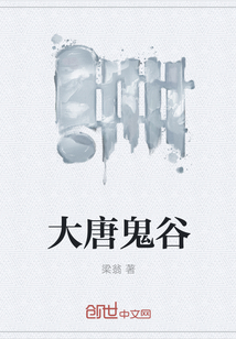 大唐鬼谷章节列表