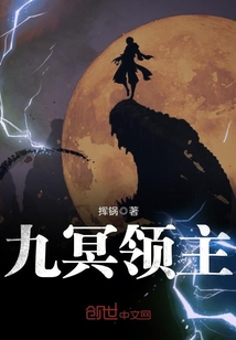 九冥领主章节列表