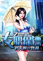 专职保镖章节列表