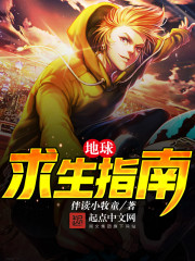 地球求生指南章节列表