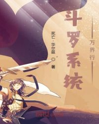 斗罗系统万界行章节列表