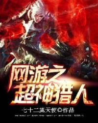 网游之超神猎人章节列表