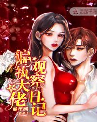 偏执大佬的观察日记章节列表