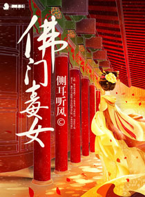 佛门毒女章节列表