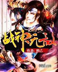 战神无敌章节列表