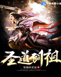 圣道剑祖章节列表