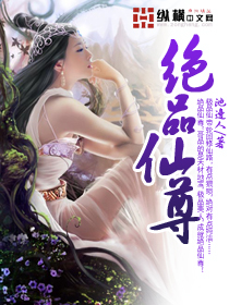 绝品仙尊章节列表