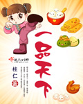 一品天下章节列表