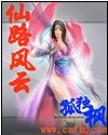 仙路风云章节列表