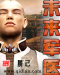 未来军医章节列表