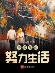 中奖后的努力生活章节列表