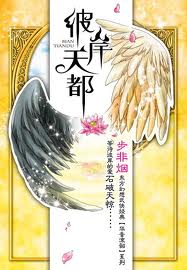 华音流韶·彼岸天都章节列表