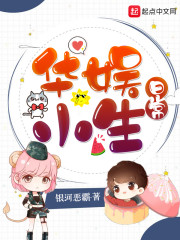 华娱小生日常章节列表