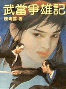 武当争雄记章节列表