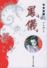 华音流韶外传章节列表