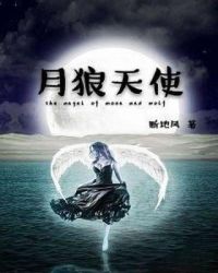 月狼天使章节列表