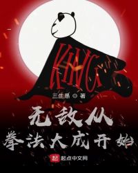 无敌从拳法大成开始章节列表