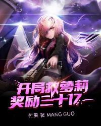 开局救萝莉奖励三十亿章节列表