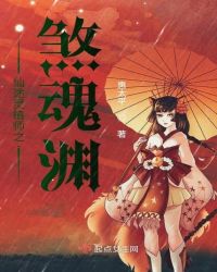 仙途灵植师之煞魂渊章节列表