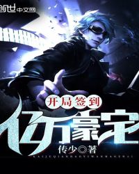 开局签到亿万豪宅章节列表