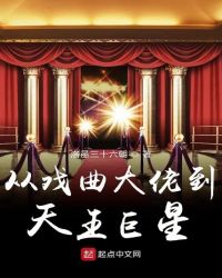 从戏曲大佬到天王巨星章节列表