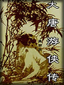 大唐游侠传章节列表