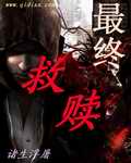 最终救赎章节列表