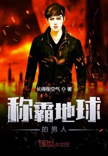 称霸地球的男人章节列表