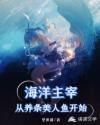 海洋主宰，从养条美人鱼开始章节列表