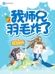 我师兄羽毛炸了章节列表