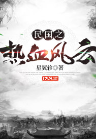 民国之热血风云章节列表