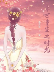 末世重生之时光章节列表