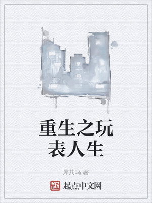 重生之玩表人生章节列表