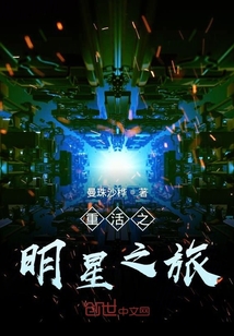 重活之明星之旅章节列表