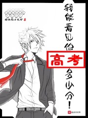 我能看见你高考多少分章节列表