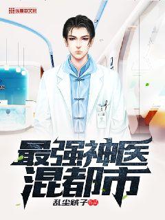 最强神医混都市章节列表