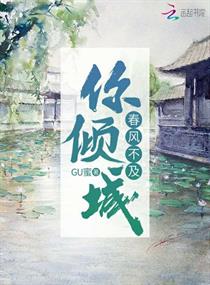 春风不及你倾城章节列表