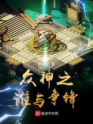 众神之谁与争锋章节列表