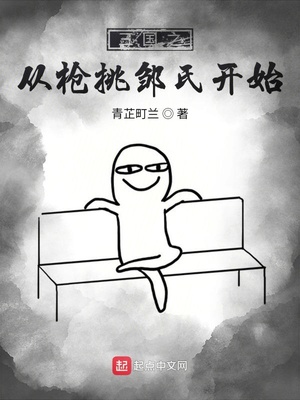 三国之从枪挑邹氏开始章节列表