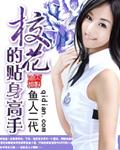 校花的贴身高手2文章列表