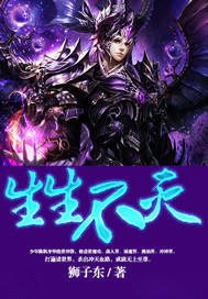 生生不灭陈枫章节列表