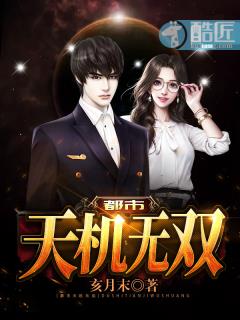 都市天机无双章节列表
