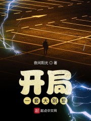 开局一套大别墅章节列表