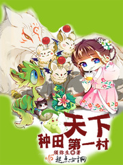 种田天下第一村章节列表