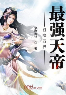 召唤万界最强天帝章节列表