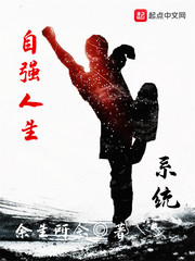 自强人生系统章节列表