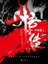 悟空传（典藏纪念版）章节列表