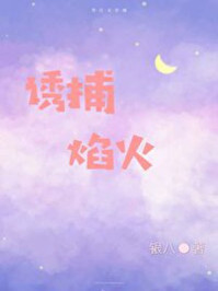 顶级诱捕公式章节列表